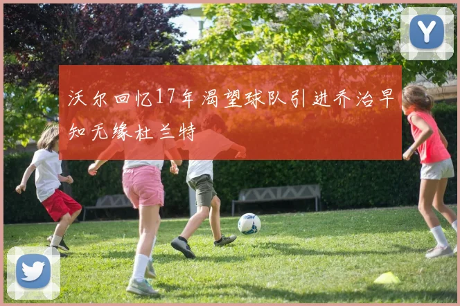 沃尔回忆17年渴望球队引进乔治早知无缘杜兰特
