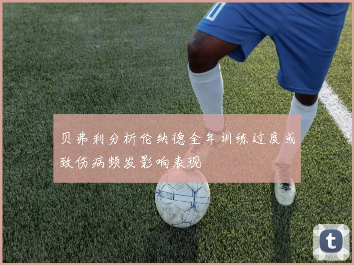 贝弗利分析伦纳德全年训练过度或致伤病频发影响表现