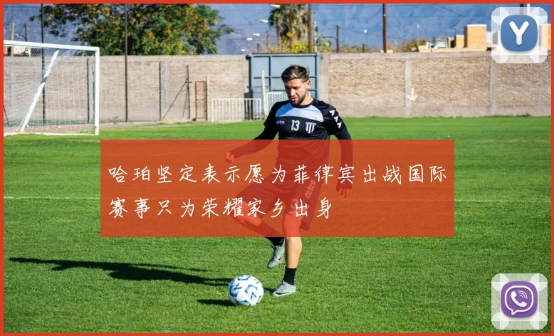 哈珀坚定表示愿为菲律宾出战国际赛事只为荣耀家乡出身