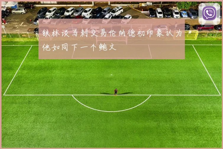 铁林谈马刺交易伦纳德初印象认为他如同下一个鲍文