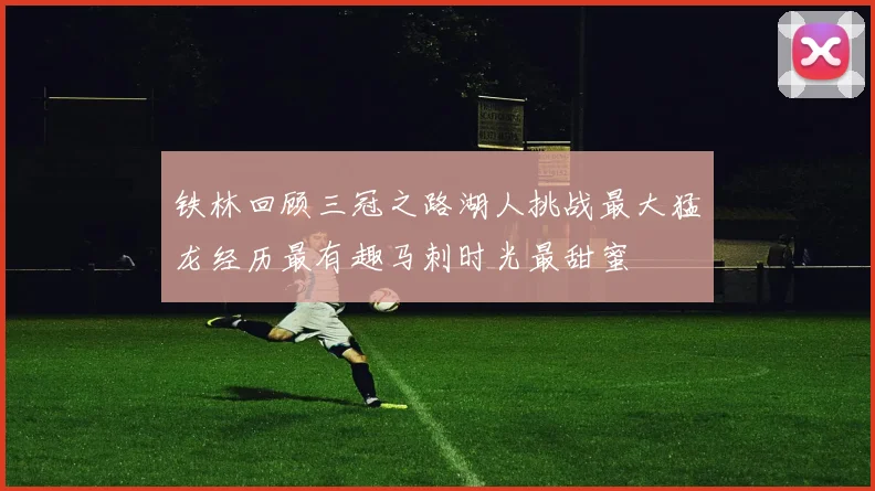 铁林回顾三冠之路湖人挑战最大猛龙经历最有趣马刺时光最甜蜜