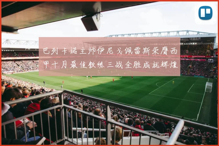 巴列卡诺主帅伊尼戈佩雷斯荣膺西甲十月最佳教练三战全胜成就辉煌