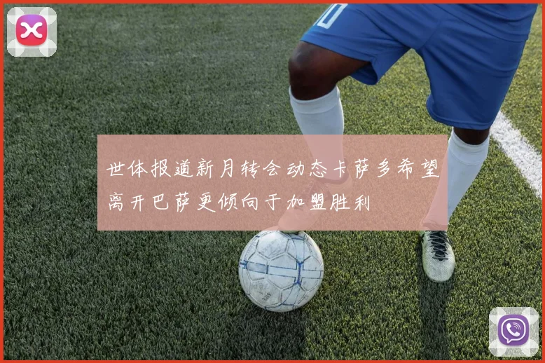 世体报道新月转会动态卡萨多希望离开巴萨更倾向于加盟胜利