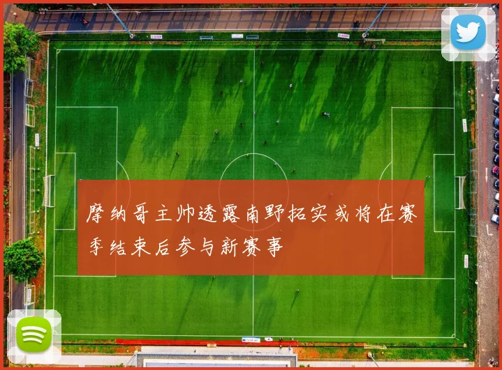 摩纳哥主帅透露南野拓实或将在赛季结束后参与新赛事