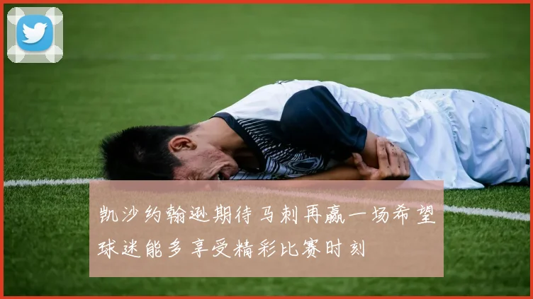 凯沙约翰逊期待马刺再赢一场希望球迷能多享受精彩比赛时刻