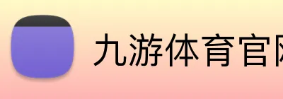 九游体育官网网页入口 logo